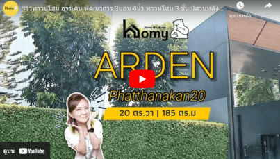 รีวิวทาวน์โฮม  อาร์เด้น พัฒนาการ 3นอน 4น้ำ ทาวน์โฮม 3 ชั้น