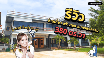 รีวิวบ้านเดี่ยว จ.สมุทรสงคราม 380 ตร.วา