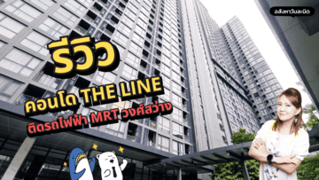 รีวิวคอนโด The Line วงศ์สว่าง ติด MRT วงศ์สว่าง