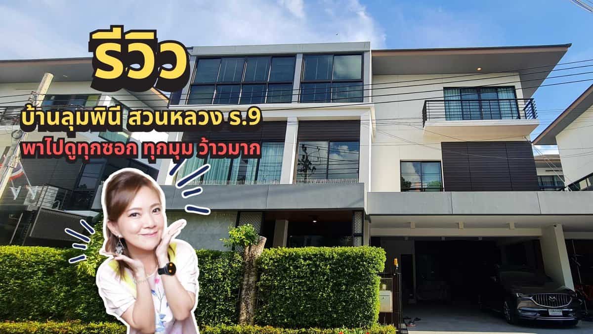 รีวิวบ้านหรู บ้านลุมพินี สวนหลวง ร.9
