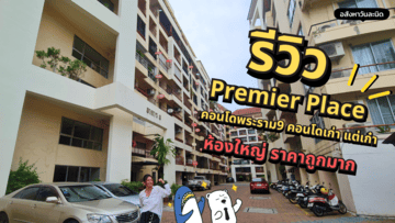 รีวิวคอนโด พรีเมียร์ เพลส พระราม9 ทำเลดี ห้องใหญ่
