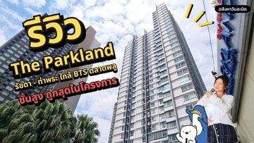 รีวิวคอนโด The Parkland รัชดา-ท่าพระ