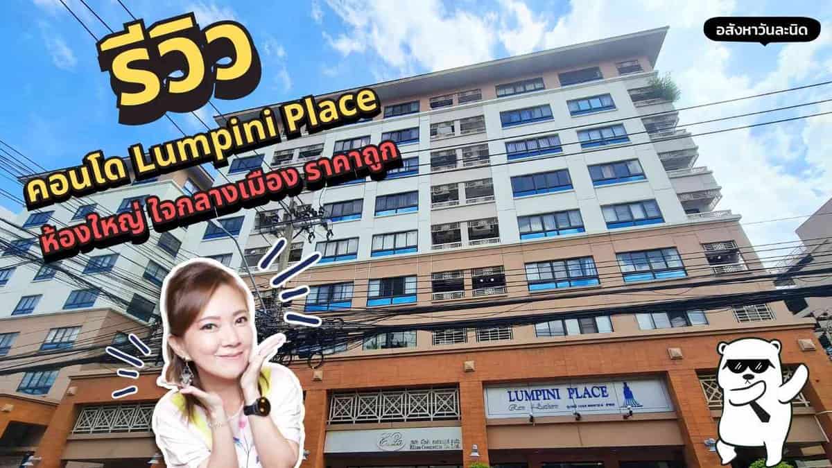 รีวิวคอนโด ลุมพินี เพลส พระราม4-สาทร