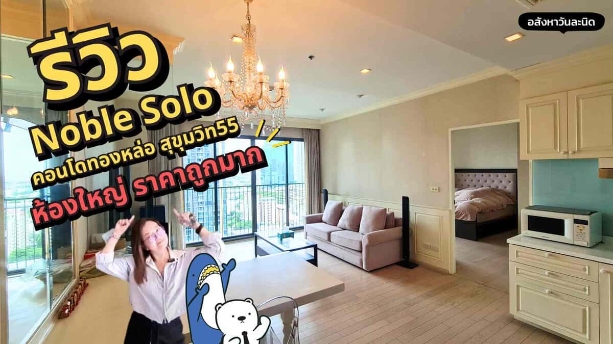 รีวิวคอนโด Noble Solo ทองหล่อ คอนโดชั้นสูง วิวดี เฟอร์ครบ คอนโดพร้อมอยู่