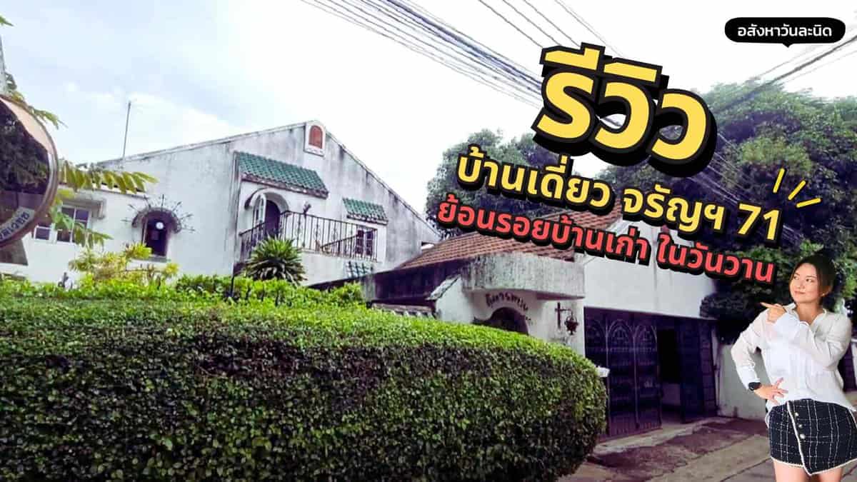 รีวิวบ้านเดี่ยว จรัญสนิทวงศ์71 บ้านเดี่ยว สุดคลาสสิค ย้อนรอยบ้านเก่าในวันวาน