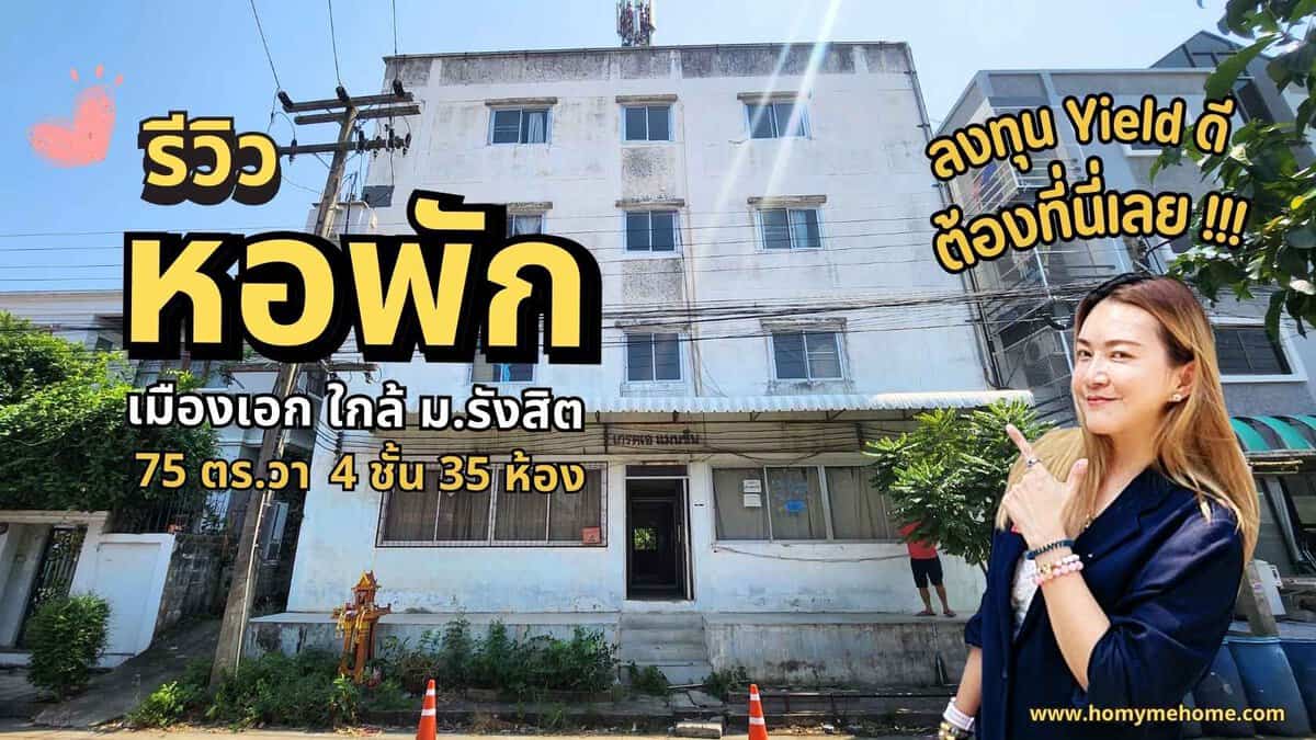 รีวิว อพาร์ทเมนท์ ขายหอพัก เมืองเอก ใกล้ ม.รังสิต น่าลงทุน ผลตอบแทนดี ต้องที่นี่เลย
