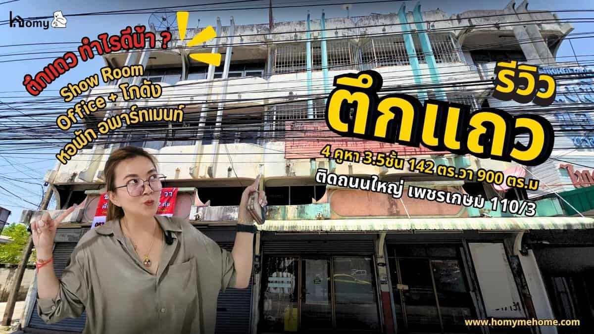 รีวิวตึกแถว อาคารพาณิชย์ 4 คูหา ติดถนนใหญ่ หลังมุม ซอยเพชรเกษม110/3 ใกล้ ม.เอเชีย ม.ะนบุรี