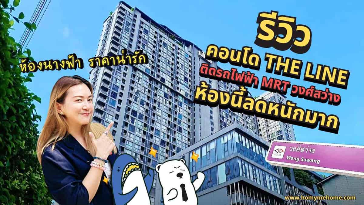 รีวิวคอนโด The Line วงศ์สว่าง คอนโดติดMRT วงศ์สว่าง ห้องนางฟ้าราคาดีงาม The Line Wongsawang