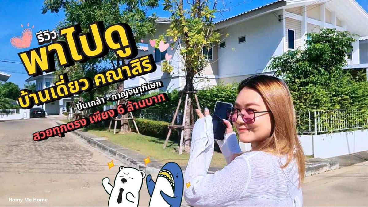 พาไปดู รีวิวบ้านเดี่ยว คณาสิริ ปิ่นเกล้า - กาญจนาภิเษก หมู่บ้านดีน่าอยู่จาก แสนสิริ