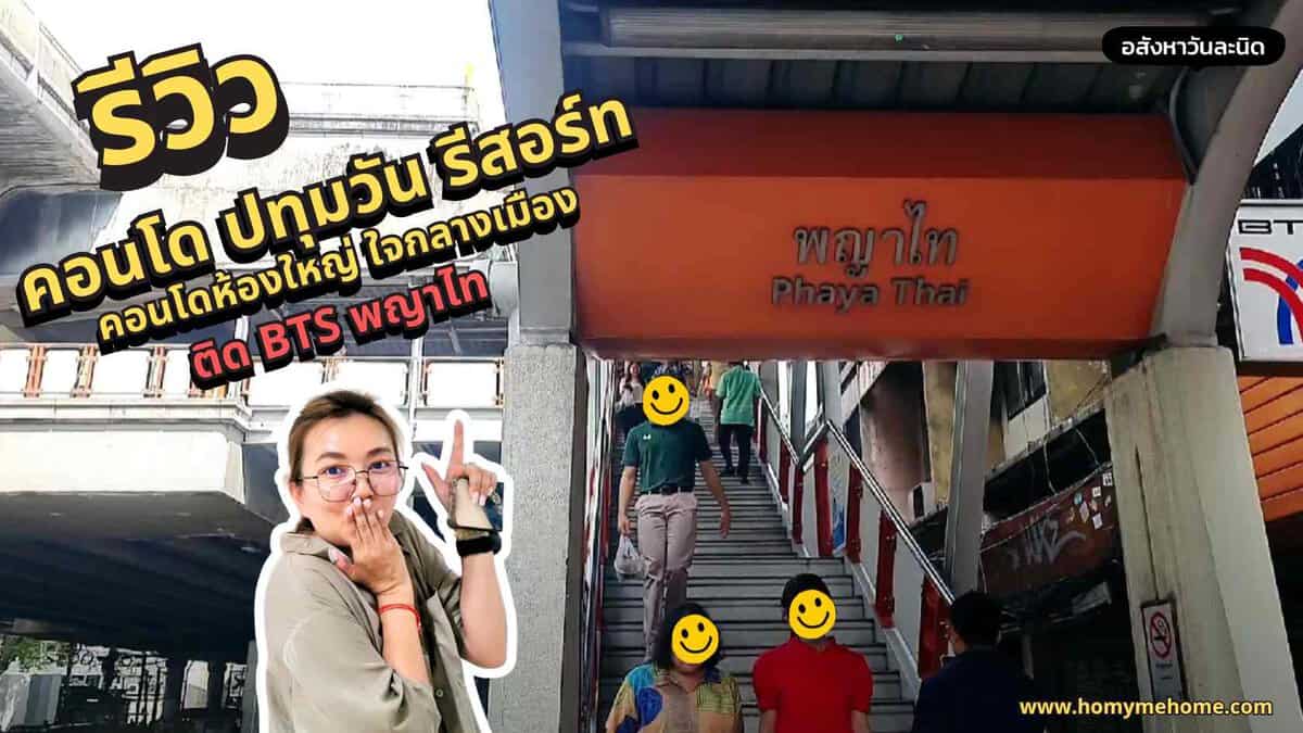 รีวิว คอนโด ปทุมวัน รีสอร์ต คอนโดติดรถไฟฟ้า BTS พญาไท คอนโดเก่า ห้องใหญ่ ใจกลางเมือง